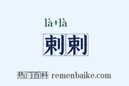 剌剌是什么意思的图片